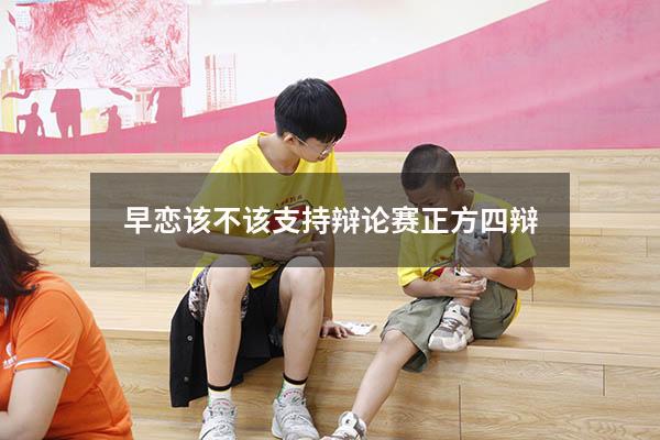 早恋该不该支持辩论赛正方四辩