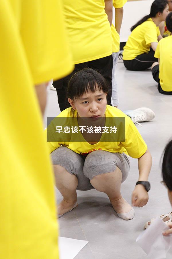 早恋该不该被支持