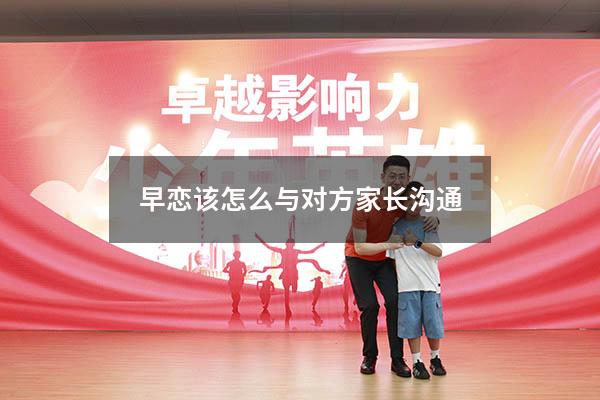 早恋该怎么与对方家长沟通