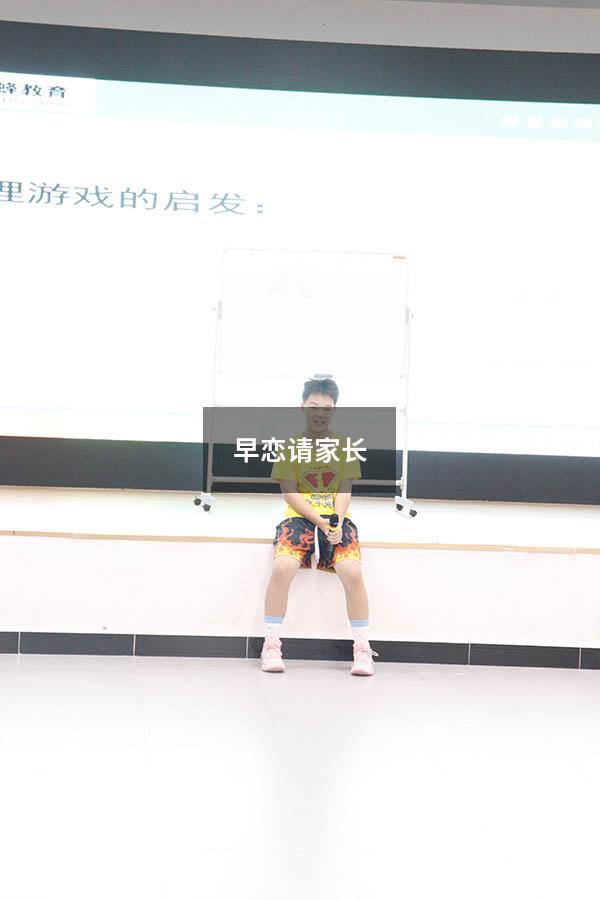 早恋请家长