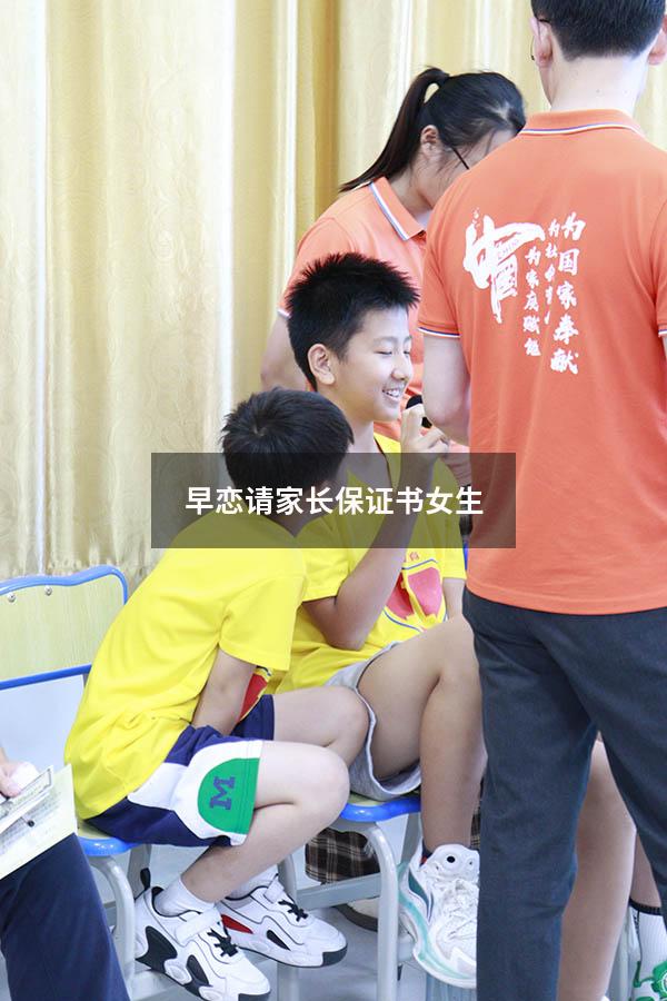 早恋请家长保证书女生