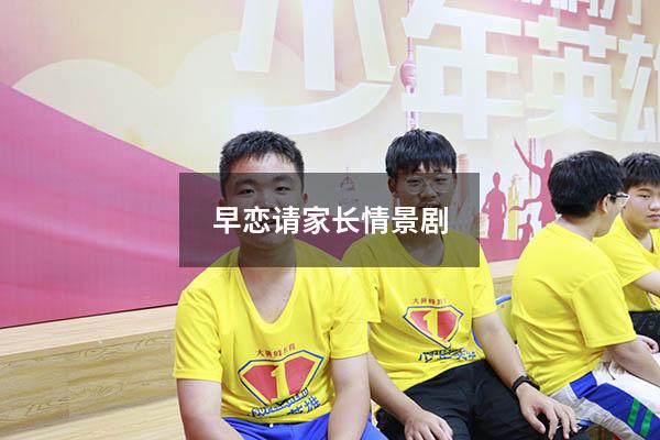 早恋请家长情景剧