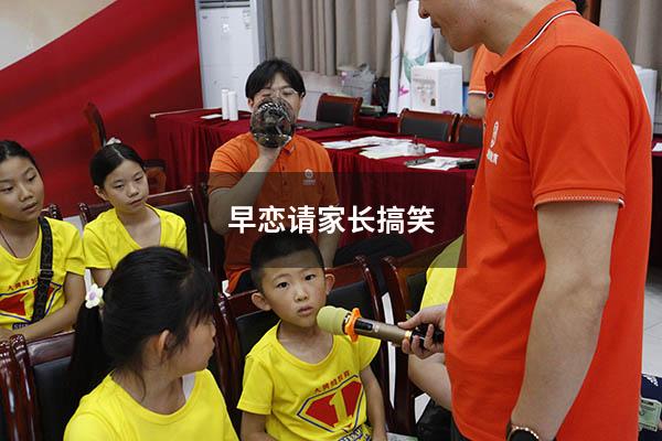 早恋请家长搞笑