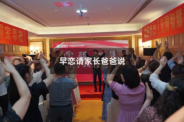 早恋请家长爸爸说