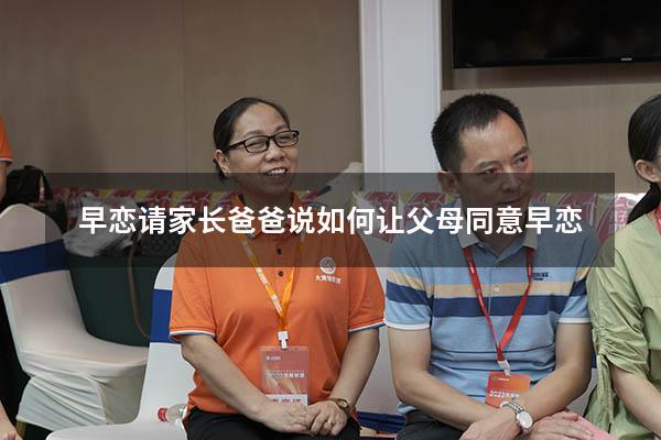 早恋请家长爸爸说（如何让父母同意早恋）