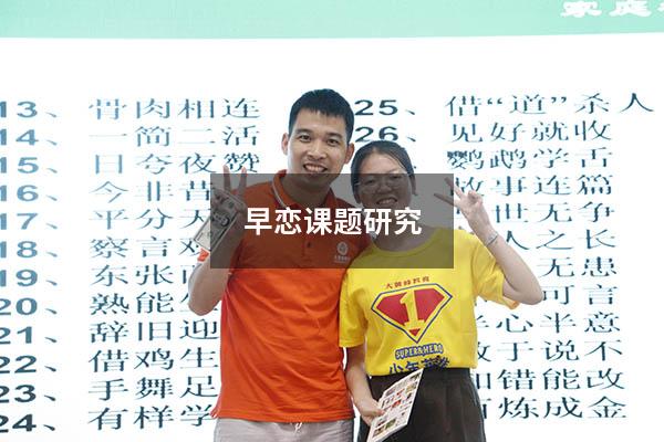 早恋课题研究