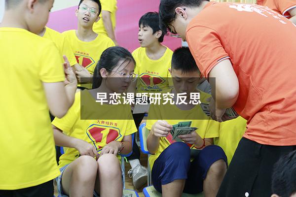 早恋课题研究反思