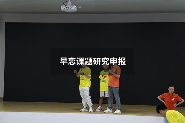早恋课题研究申报