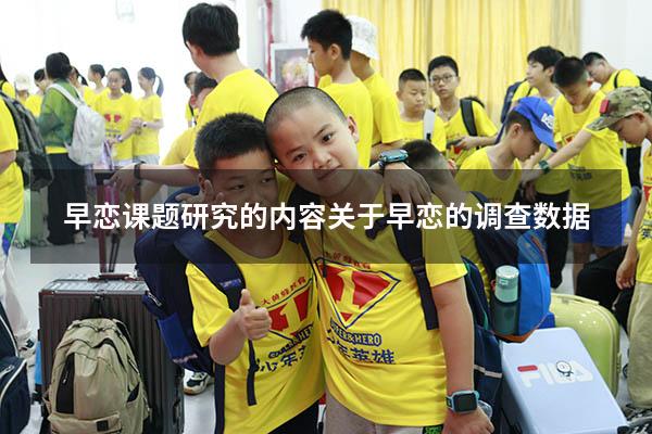 早恋课题研究的内容（关于早恋的调查数据）