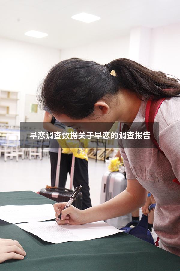 早恋调查数据（关于早恋的调查报告）