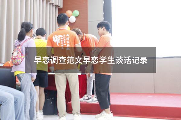 早恋调查范文（早恋学生谈话记录）