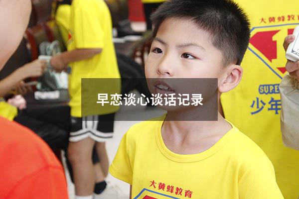 早恋谈心谈话记录