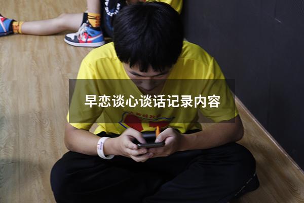 早恋谈心谈话记录内容2358