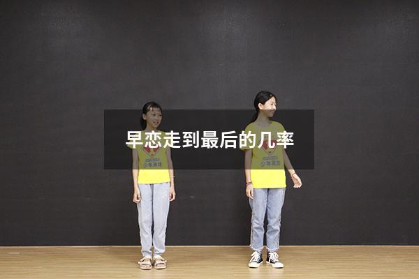 早恋走到最后的几率