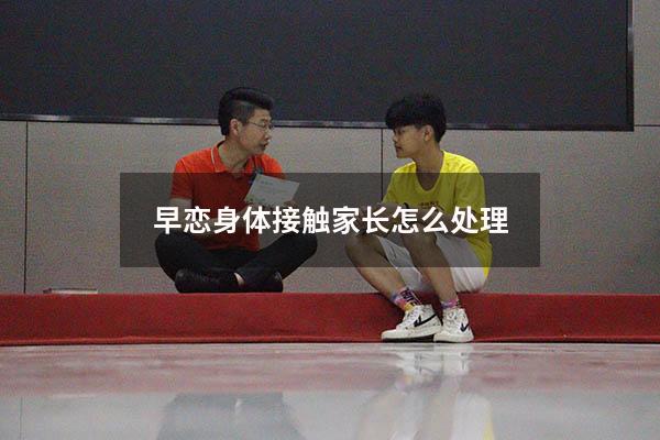 早恋身体接触家长怎么处理