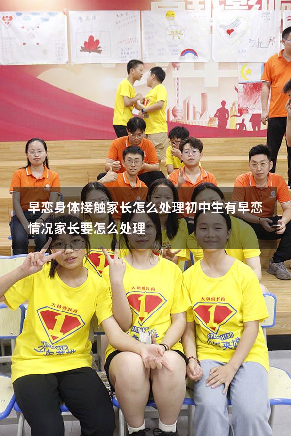 早恋身体接触家长怎么处理（初中生有早恋情况家长要怎么处理）