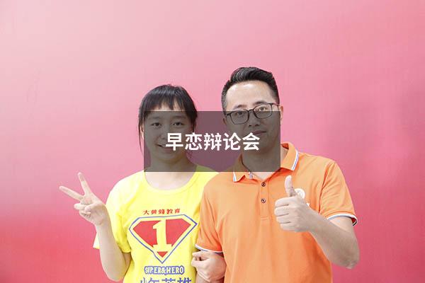 早恋辩论会