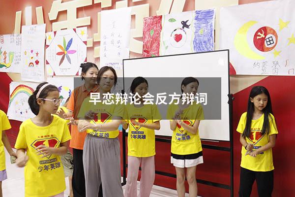 早恋辩论会反方辩词