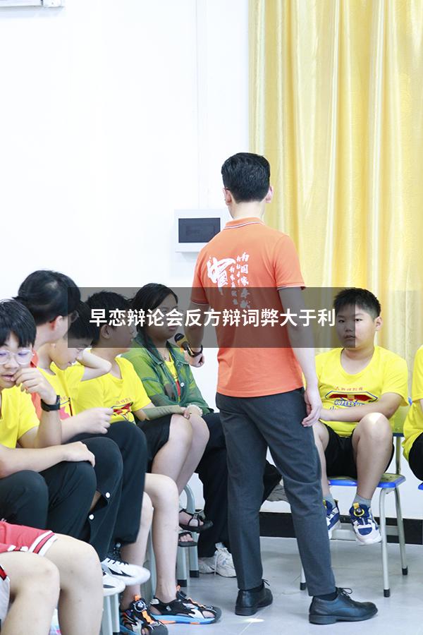 早恋辩论会反方辩词弊大于利