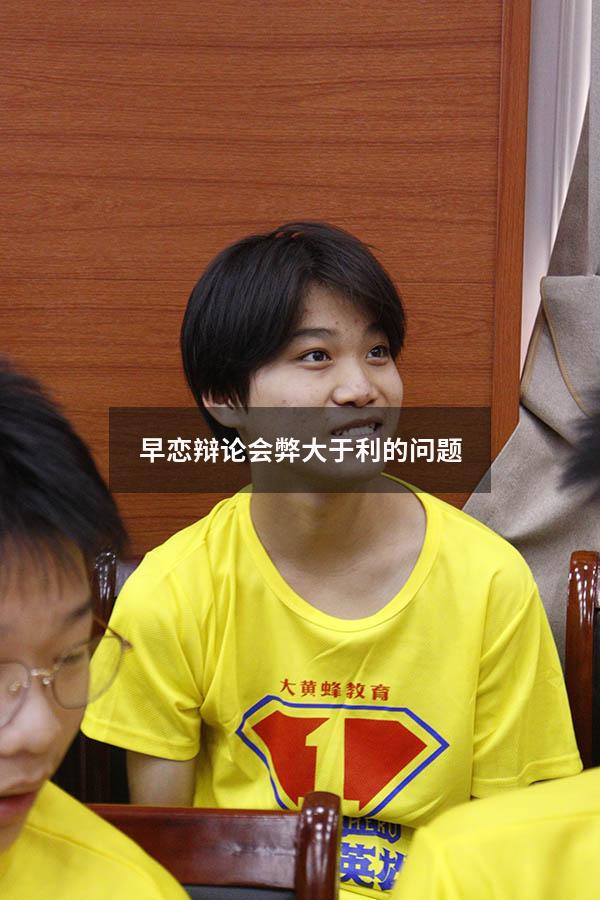 早恋辩论会弊大于利的问题