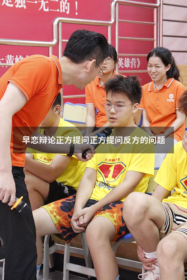 早恋辩论正方提问（正方提问反方的问题）