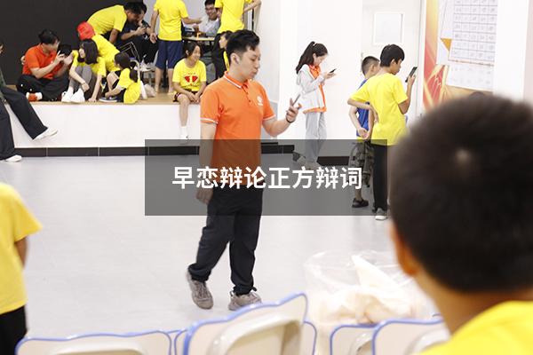 早恋辩论正方辩词