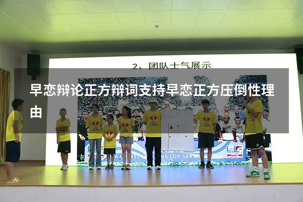 早恋辩论正方辩词（支持早恋正方压倒性理由）