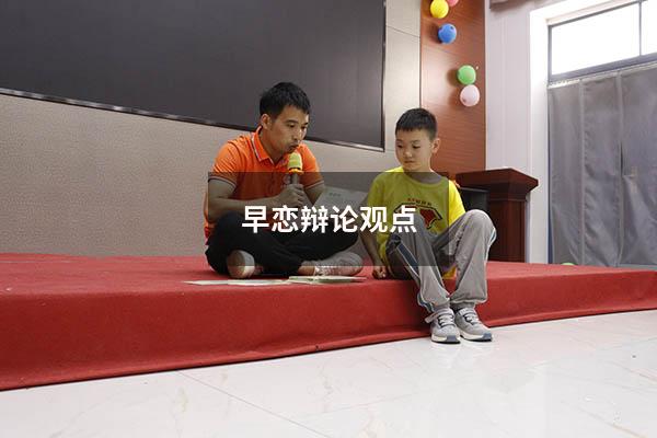 早恋辩论观点