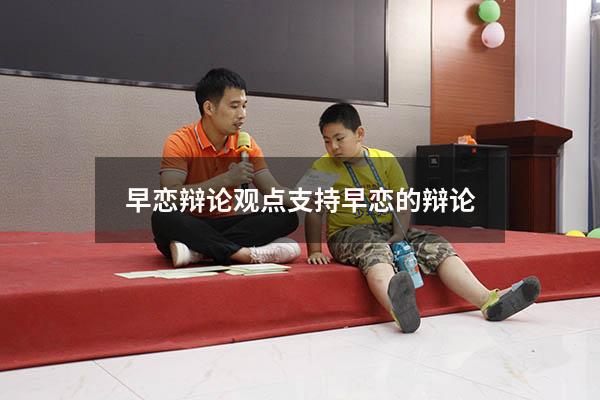早恋辩论观点（支持早恋的辩论）