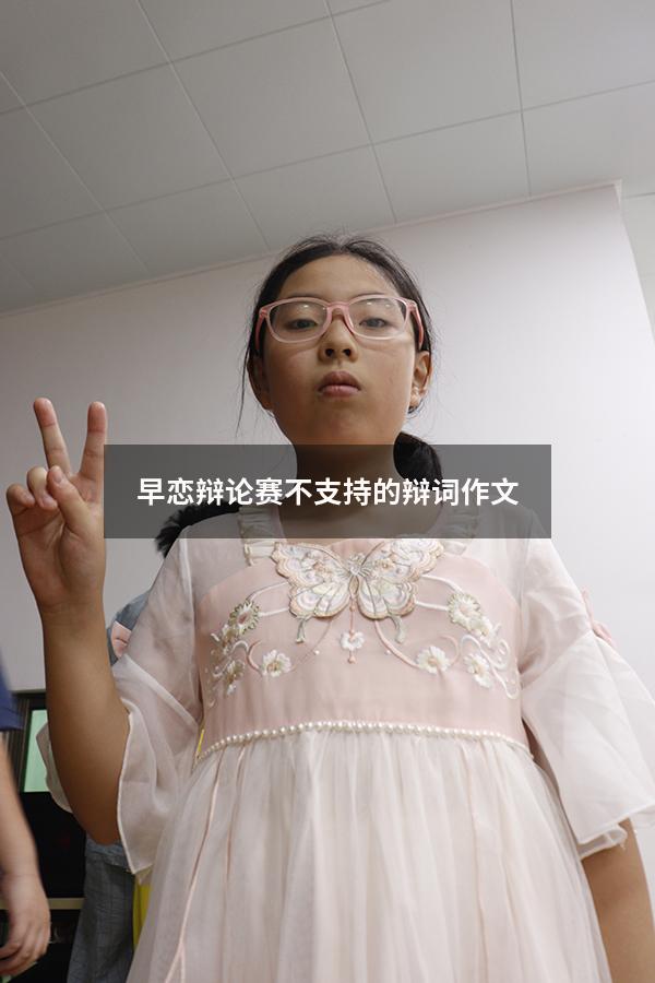 早恋辩论赛不支持的辩词作文