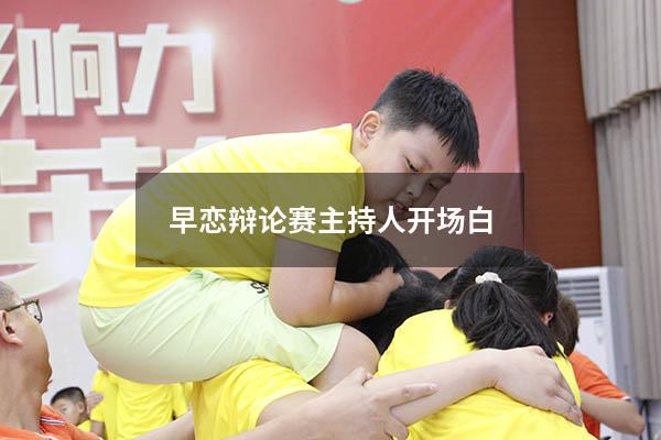 早恋辩论赛主持人开场白