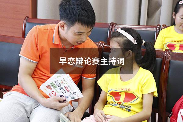 早恋辩论赛主持词3164