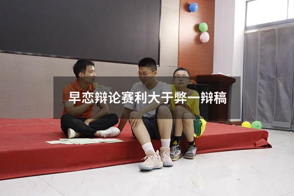 早恋辩论赛利大于弊一辩稿