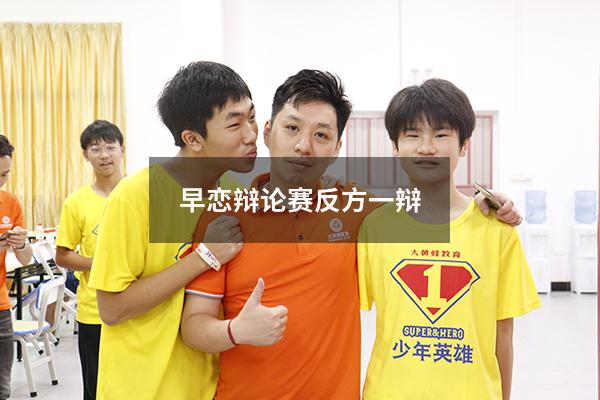 早恋辩论赛反方一辩