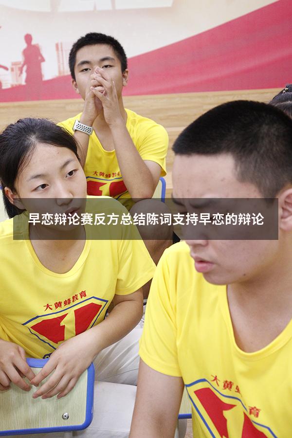 早恋辩论赛反方总结陈词（支持早恋的辩论）