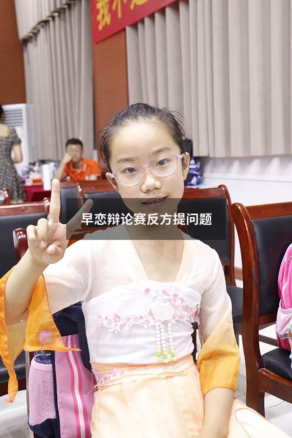 早恋辩论赛反方提问题