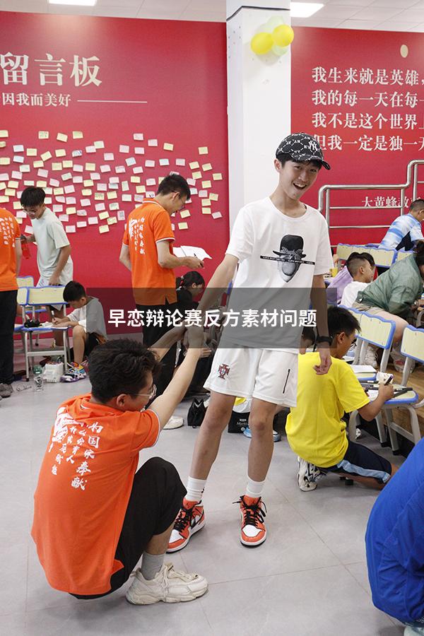 早恋辩论赛反方素材问题