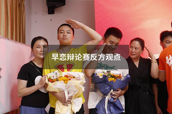 早恋辩论赛反方观点