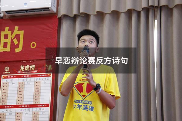 早恋辩论赛反方诗句