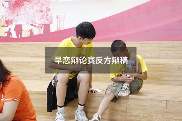 早恋辩论赛反方辩稿