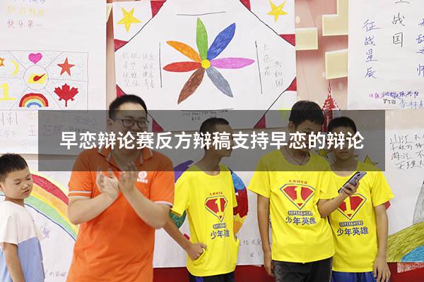 早恋辩论赛反方辩稿（支持早恋的辩论）