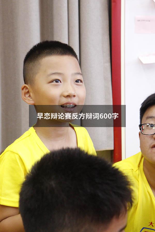 早恋辩论赛反方辩词600字