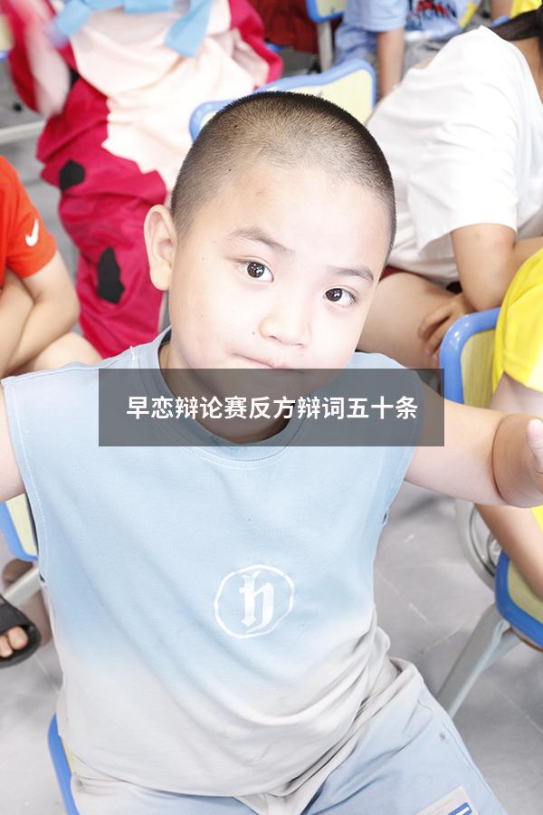 早恋辩论赛反方辩词五十条