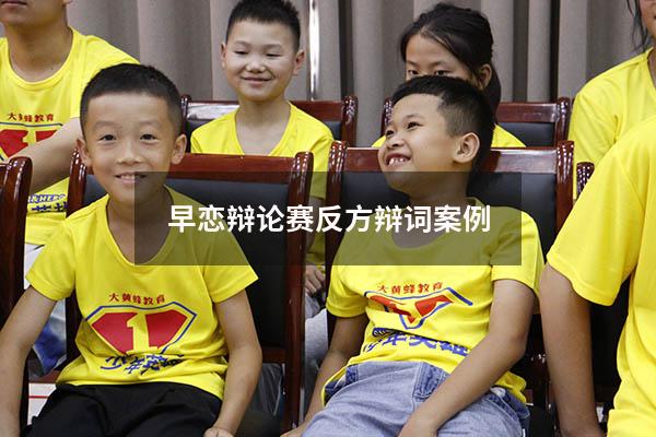早恋辩论赛反方辩词案例