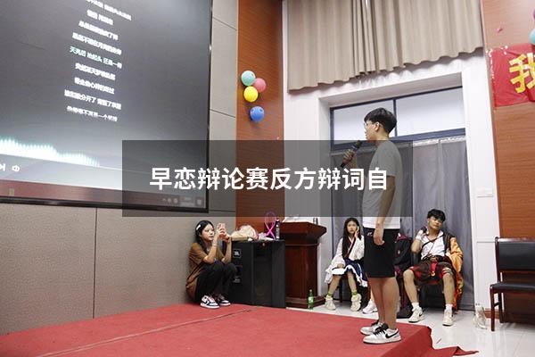早恋辩论赛反方辩词自