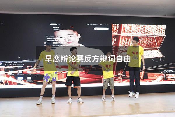 早恋辩论赛反方辩词自由