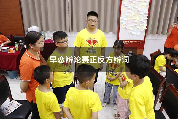 早恋辩论赛正反方辩词
