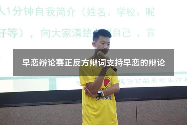 早恋辩论赛正反方辩词（支持早恋的辩论）