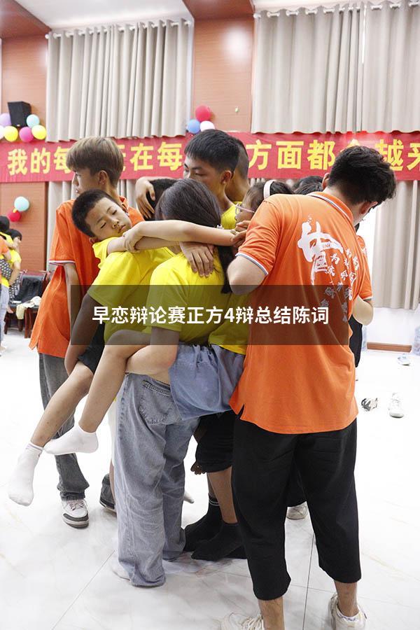 早恋辩论赛正方4辩总结陈词