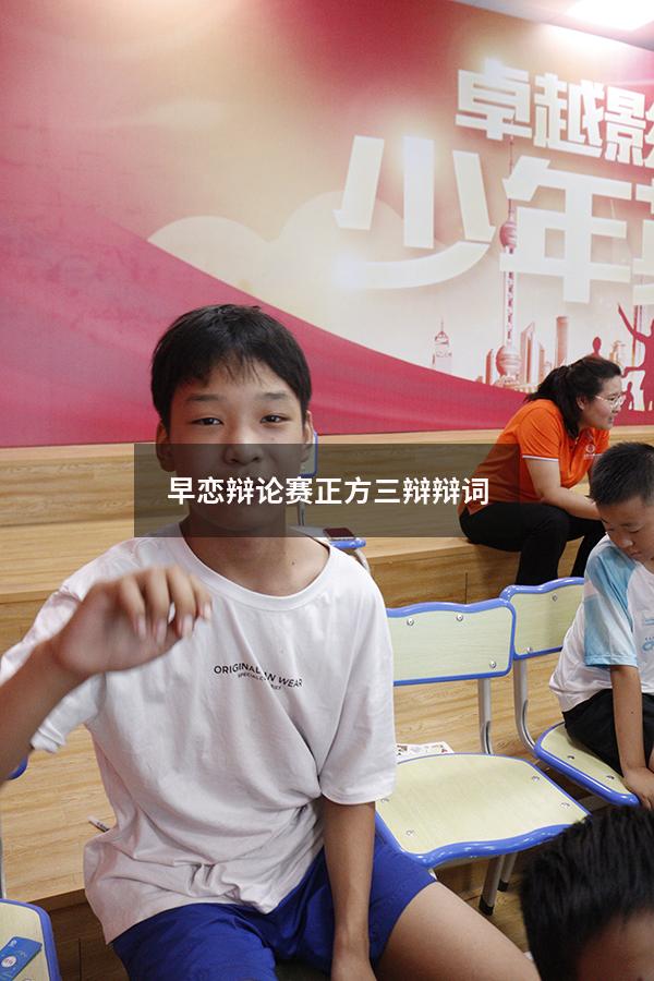早恋辩论赛正方三辩辩词